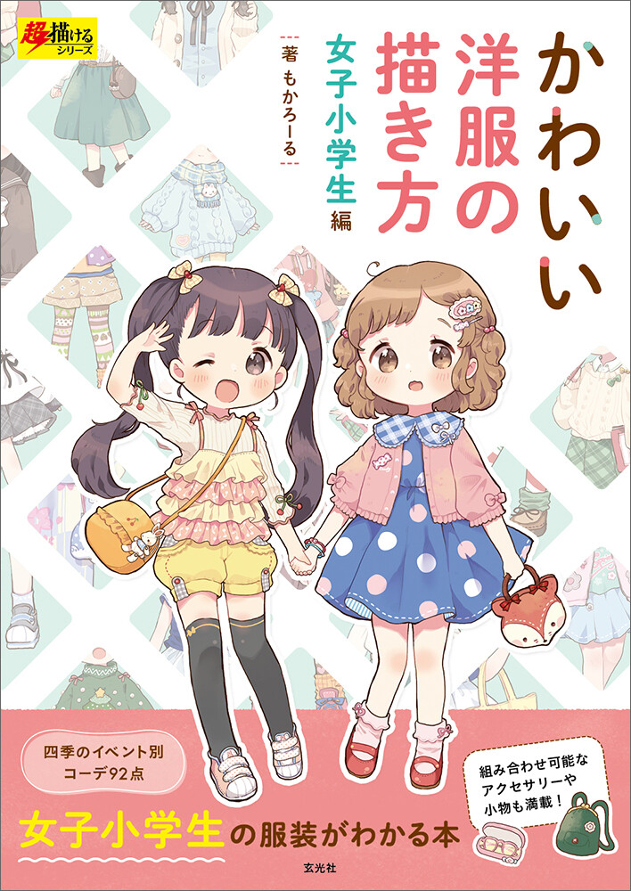 かわいい洋服の描き方 女子小学生編の商品ページ 卸 仕入れサイト スーパーデリバリー