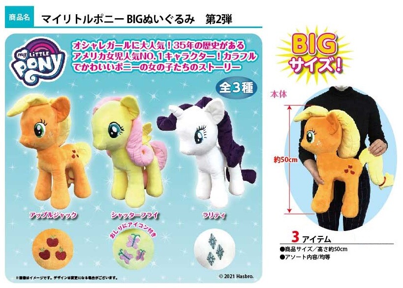 マイリトルポニーbigぬいぐるみ第2弾の商品ページ 卸 仕入れサイト スーパーデリバリー