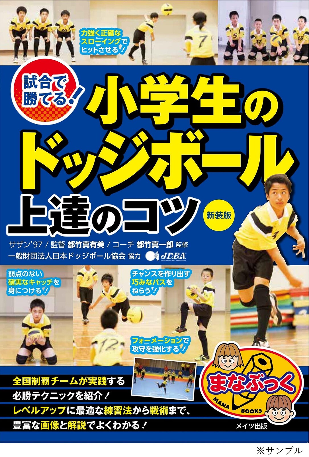 試合で勝てる 小学生のドッジボール 上達のコツ 新装版の商品ページ 卸 仕入れサイト スーパーデリバリー
