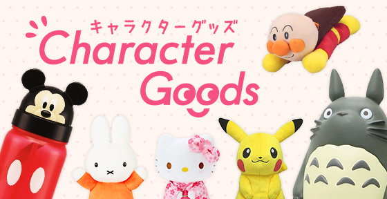 キャラクターグッズ