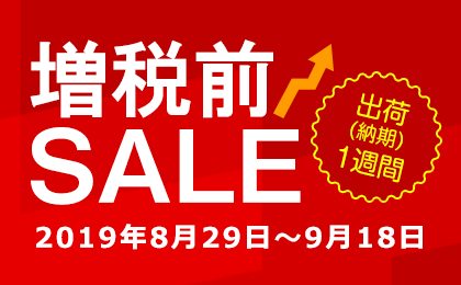 増税前SALE