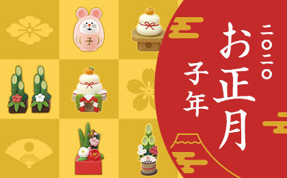 2020 子年 お正月