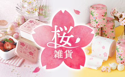 桜雑貨