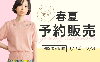 2020春夏予約販売