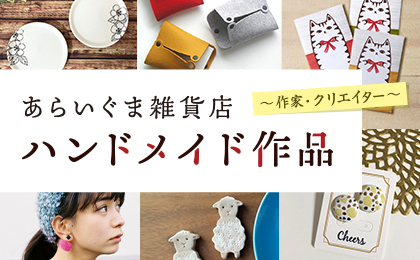 ハンドメイド作家〜作家・クリエイター〜