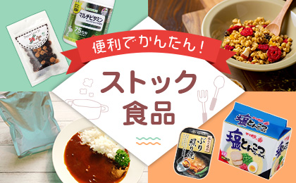 便利でかんたん！ストック食品