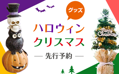 ハロウィン・クリスマスグッズ先行予約