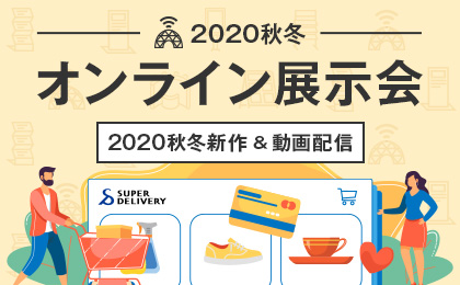 9月1日から開催!2020秋冬オンライン展示会
