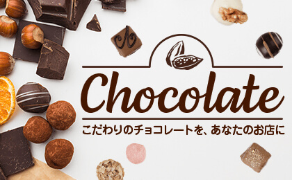 チョコレート