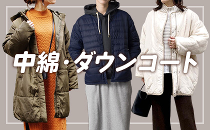 中綿・ダウンコート