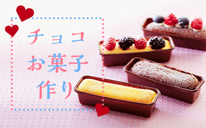 チョコ・お菓子づくり