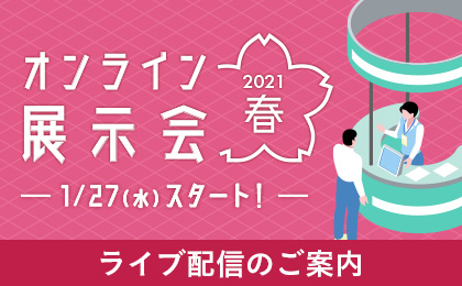 ライブ配信のご案内