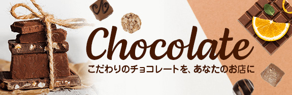 チョコレート>