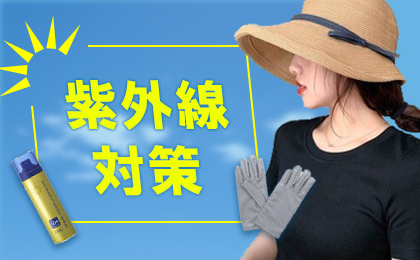紫外線対策グッズ
