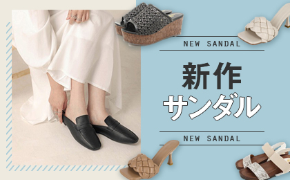 新作サンダル