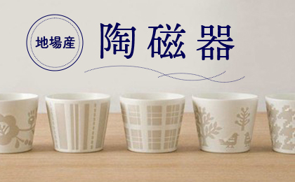 地場産陶磁器