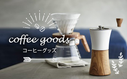 コーヒーグッズ