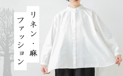 リネン・麻ファッション
