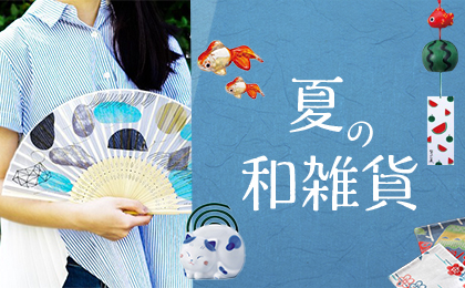 夏の和雑貨