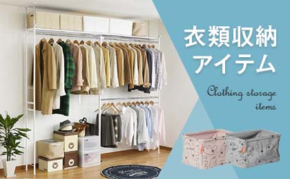 衣類収納アイテム