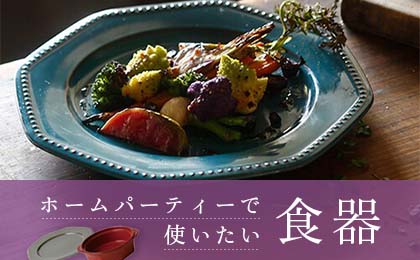 ホームパーティーで使いたい食器