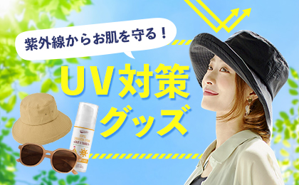 紫外線からお肌を守る!UV対策グッズ