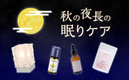秋の夜長の眠りケア