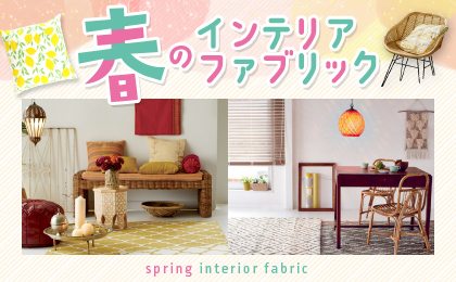 春のインテリアファブリック