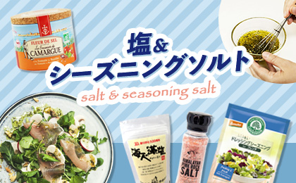 塩&シーズニングソルト