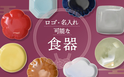 ロゴ・名入れ可能な食器