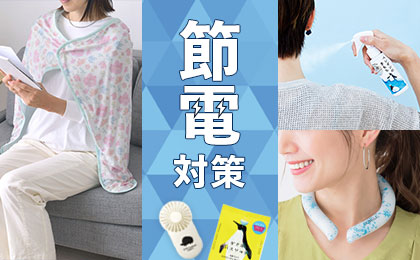 節電対策