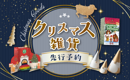 クリスマス雑貨先行予約