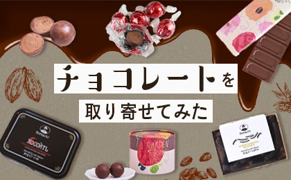 チョコレートを取り寄せてみた