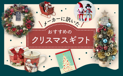 メーカーに訊いたおすすめのクリスマスギフト