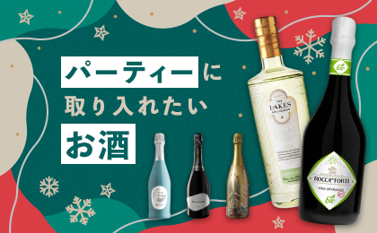 パーティーに取り入れたいお酒