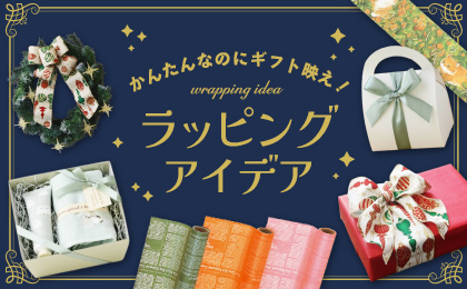 かんたんなのにギフト映え！ラッピングアイデア