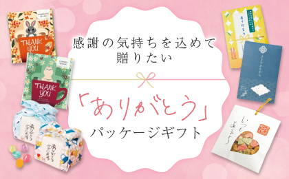 「ありがとう」パッケージギフト