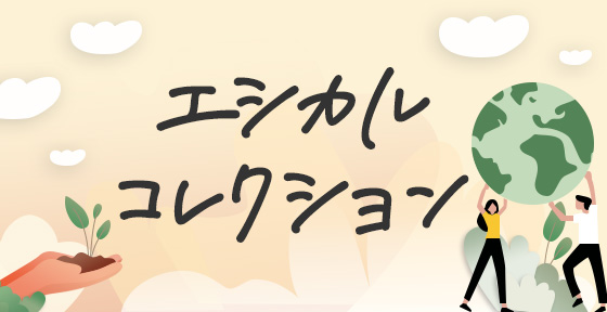 エシカルコレクション>