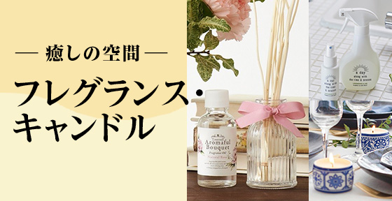 癒しの空間 フレグランス・キャンドル>