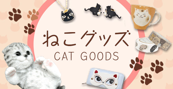 ねこグッズ>