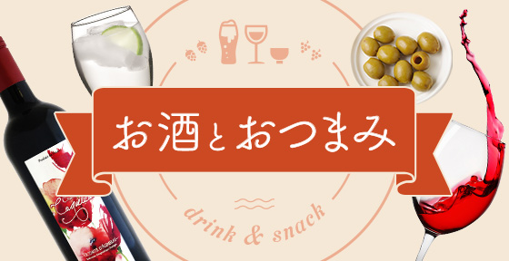 お酒とおつまみ>