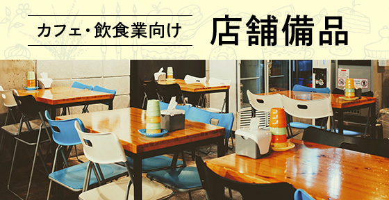 カフェ・飲食業向け 店舗備品>