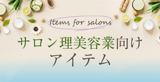 サロン理美容業向けアイテム>