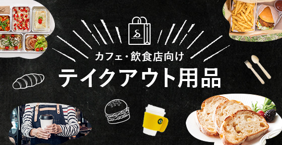 カフェ・飲食店向け テイクアウト用品>