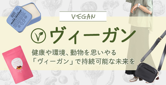 ヴィーガン>