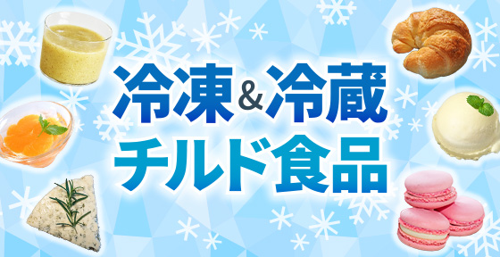 冷凍＆冷蔵・チルド食品>