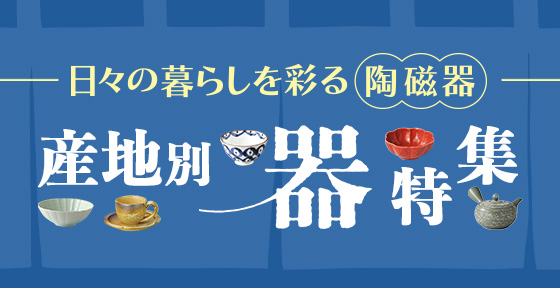 産地別器特集>