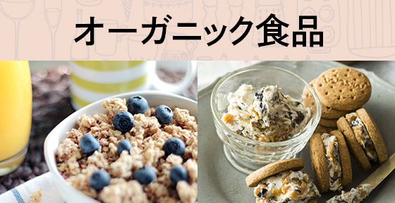 オーガニック食品>