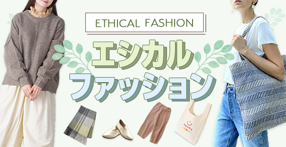 エシカルファッション>