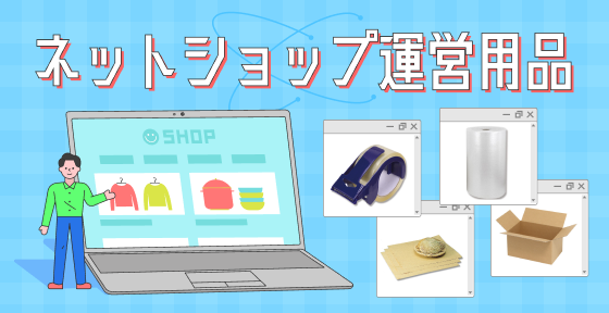 ネットショップ運営用品>